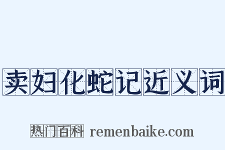 卖妇化蛇记近义词是什么意思的图片